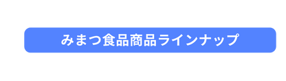 みまつ食品商品ラインナップ